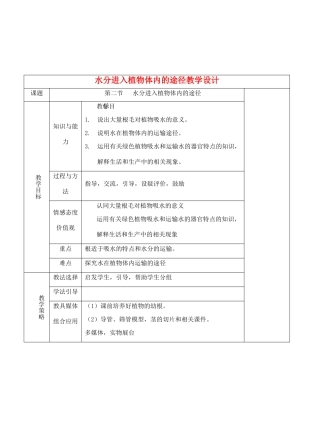 七年级生物上册 3.3.2水分进入植物体内的途径教学设计 人教版