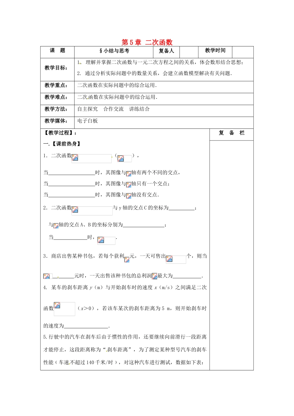 九年级数学下册 第5章 二次函数小结与复习教案 （新版）苏科版-（新版）苏科版初中九年级下册数学教案_第1页