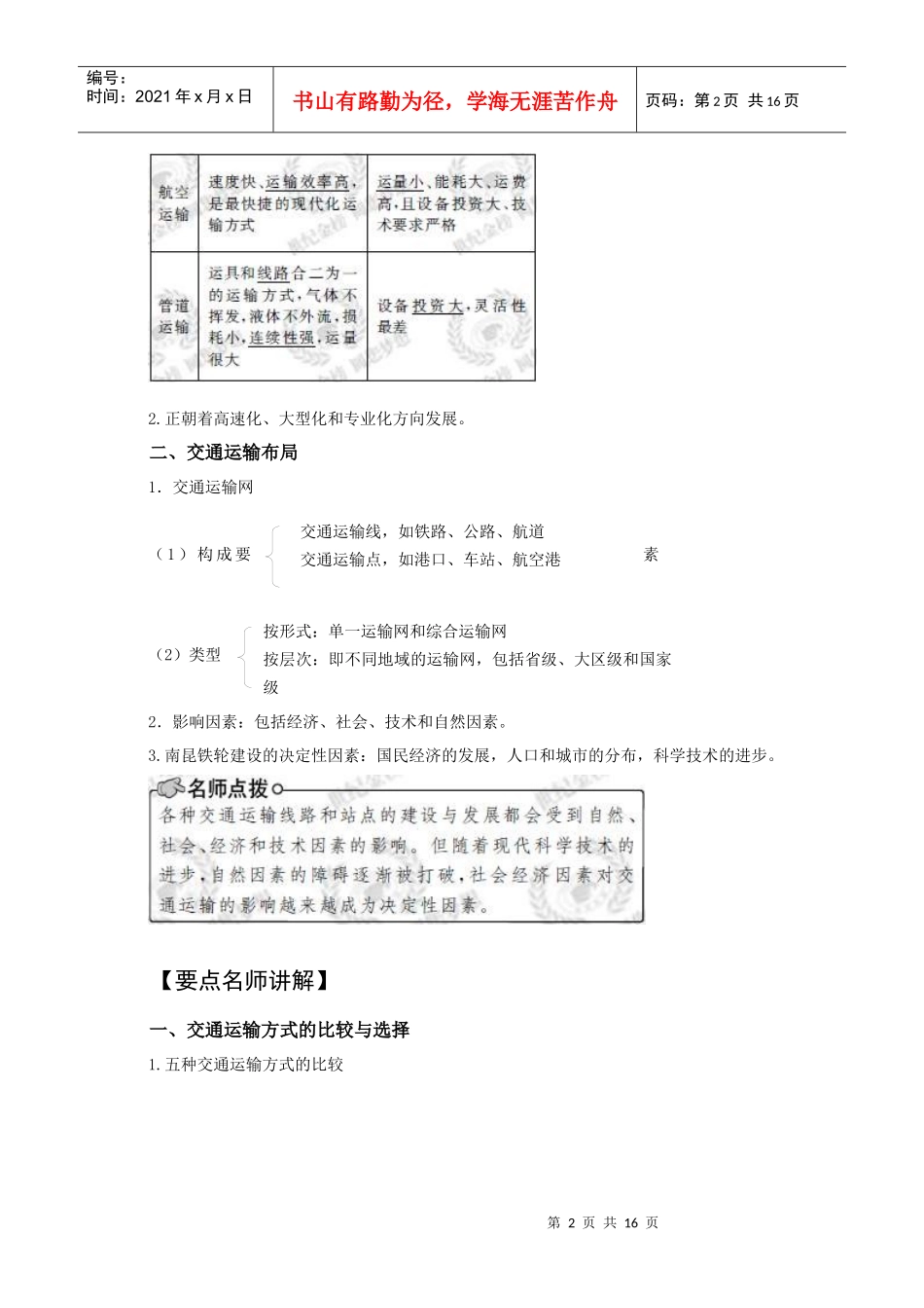(地理复习)XXXX版地理一轮精品复习学案：交通运输方式和布局 交通运输_第2页
