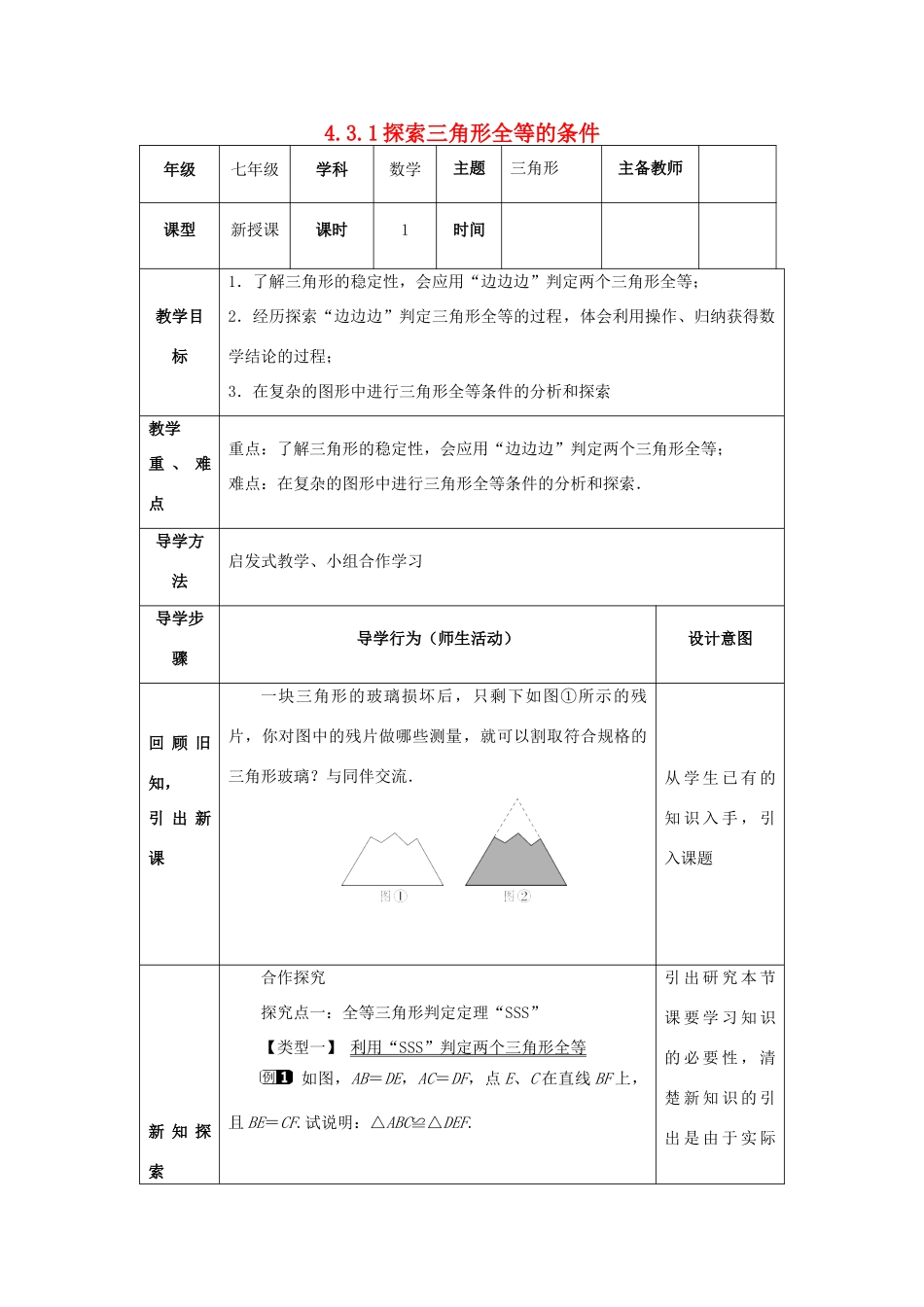 山东省济南市槐荫区七年级数学下册 第四章 三角形 4.3 探索三角形全等的条件 4.3.1 探索三角形全等的条件教案 （新版）北师大版-（新版）北师大版初中七年级下册数学教案_第1页