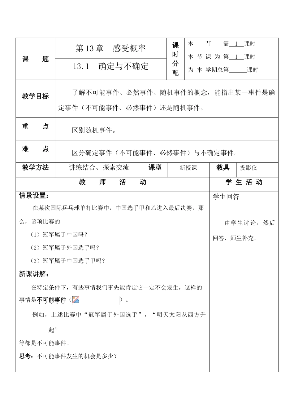 七年级数学确定与不确定苏科版_第1页