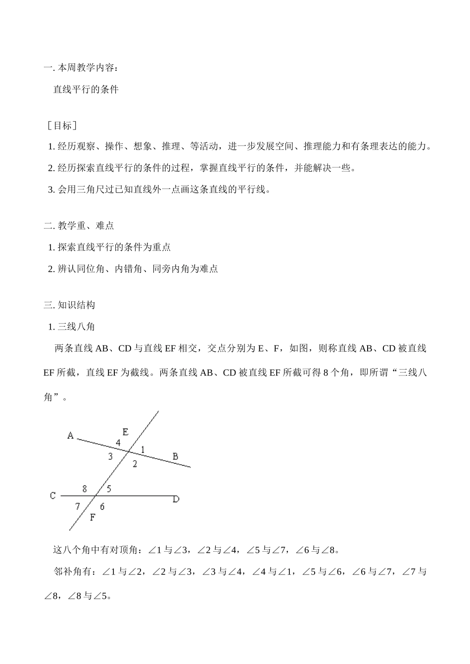 七年级数学上 直线平行的条件教案人教版_第1页