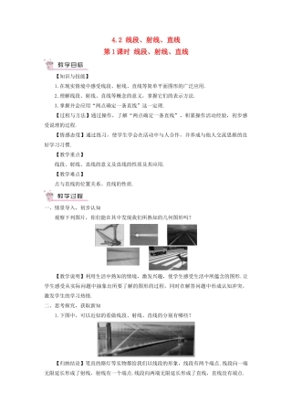 七年级数学上册 第4章 图形的认识4.2 线段、射线、直线第1课时 线段、射线、直线教案（新版）湘教版-（新版）湘教版初中七年级上册数学教案