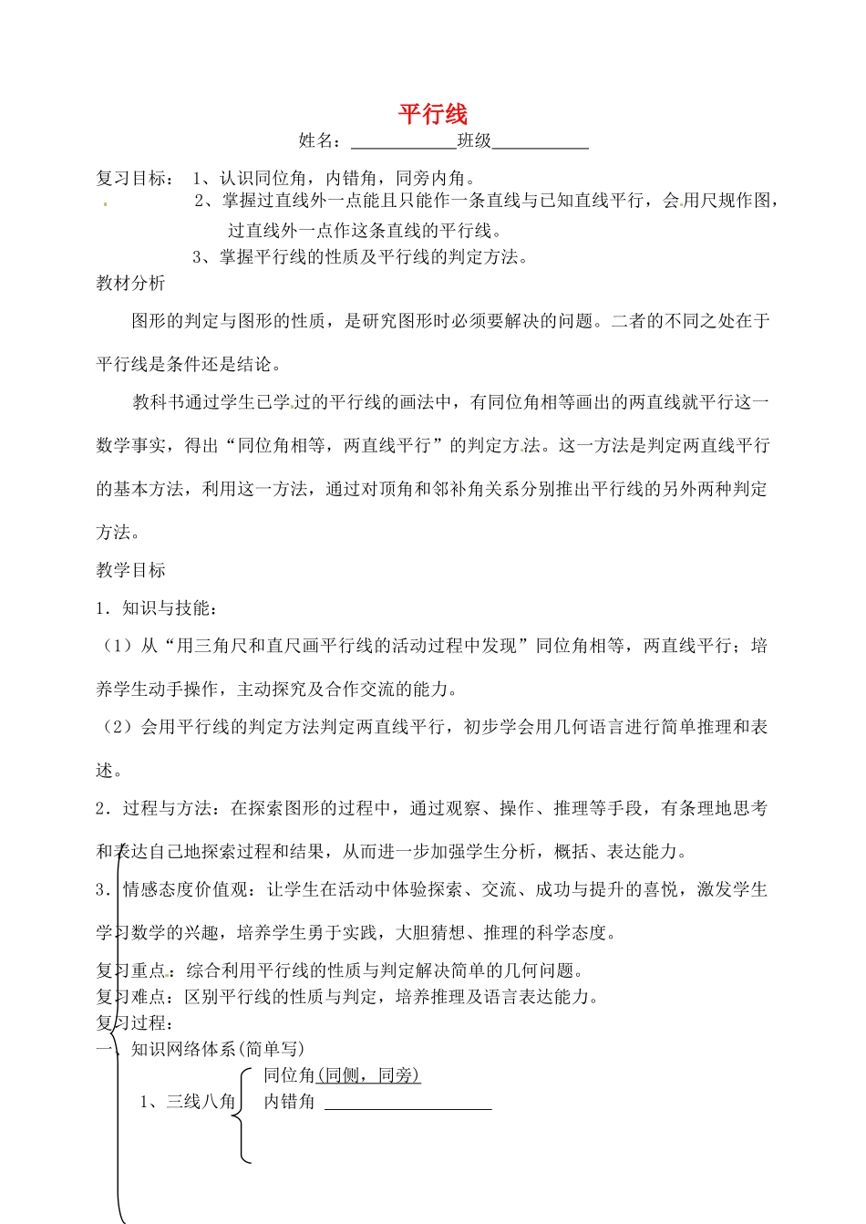山东省聊城外国语学校七年级数学下册 第九章 平行线教学设计2 （新版）青岛版_第1页