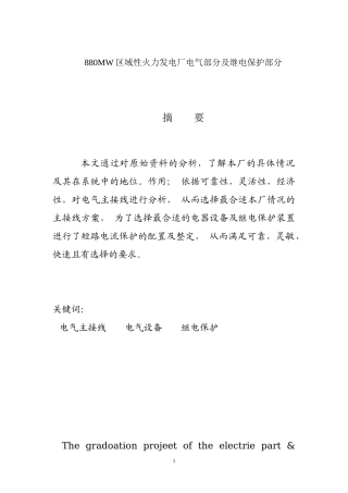 880MW区域性火力发电厂电气部分及继电保护部分