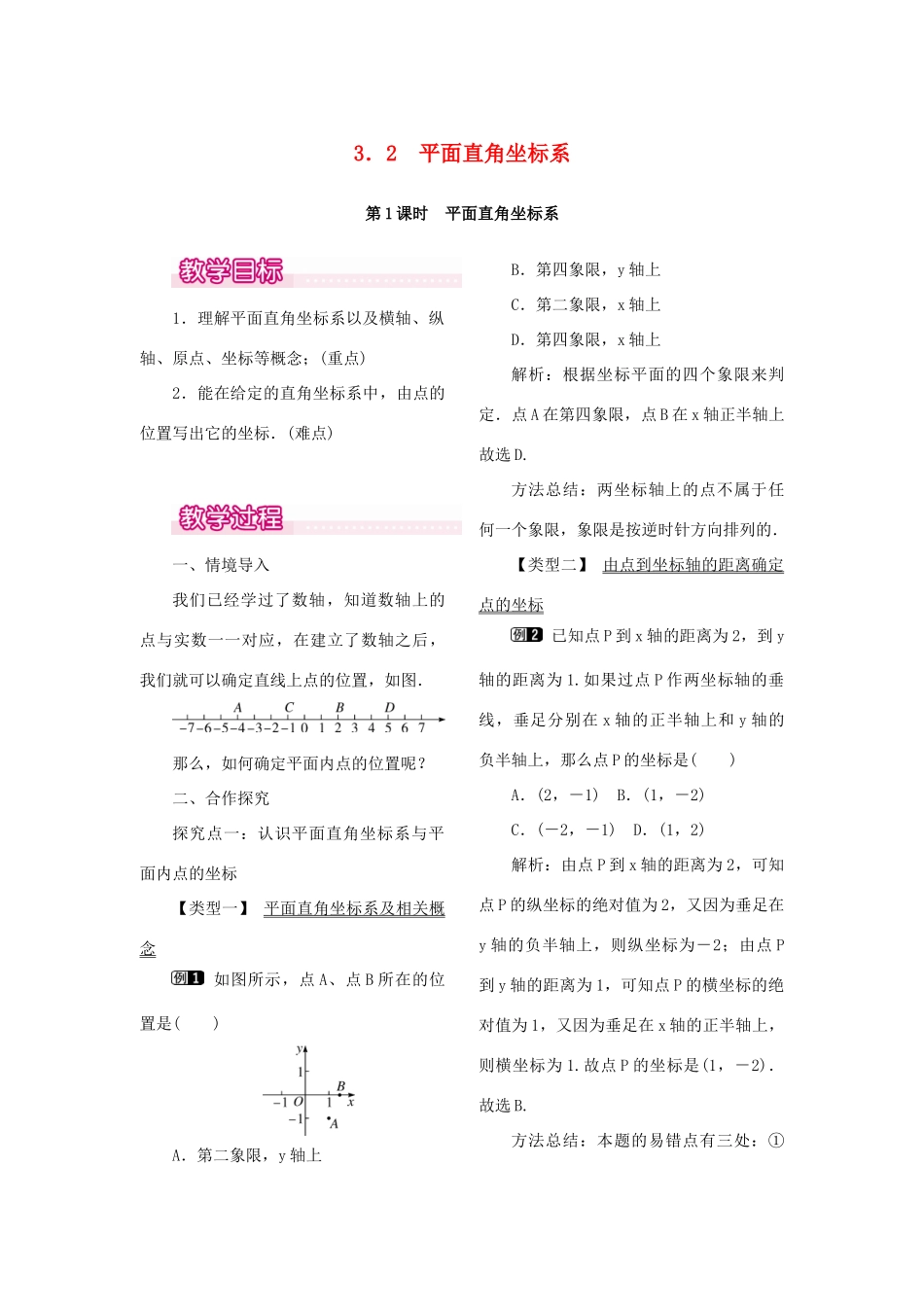 秋八年级数学上册 3.2 平面直角坐标系 第1课时 平面直角坐标系教案1 （新版）北师大版-（新版）北师大版初中八年级上册数学教案_第1页