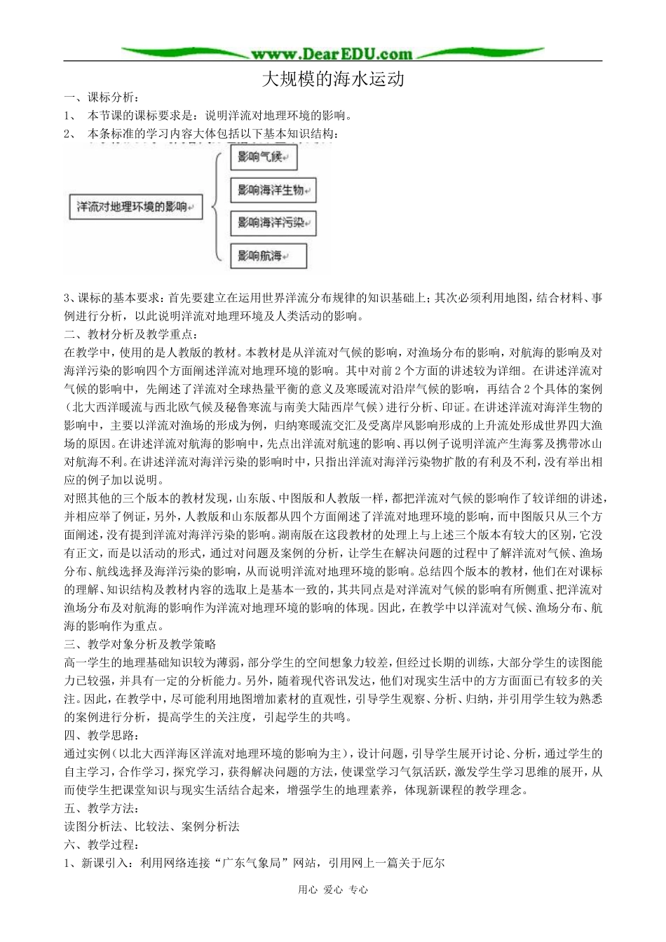 高中地理大规模的海水运动教案 新课标 人教版 必修1_第1页