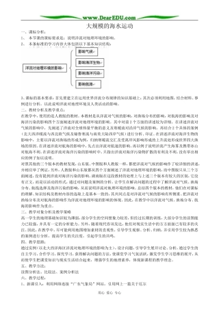 高中地理大规模的海水运动教案 新课标 人教版 必修1