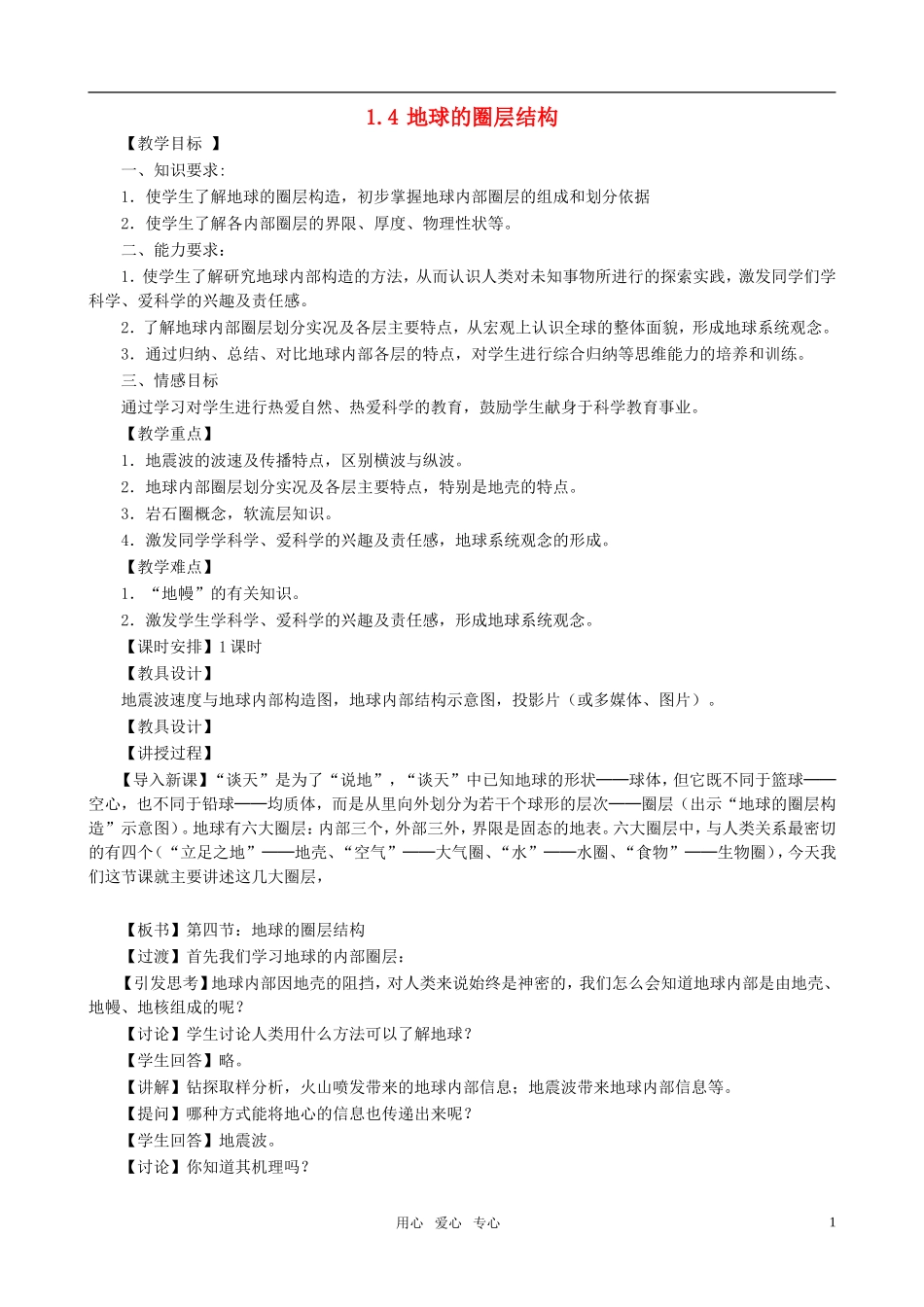 高中地理 地球的圈层结构教案 新人教必修1_第1页