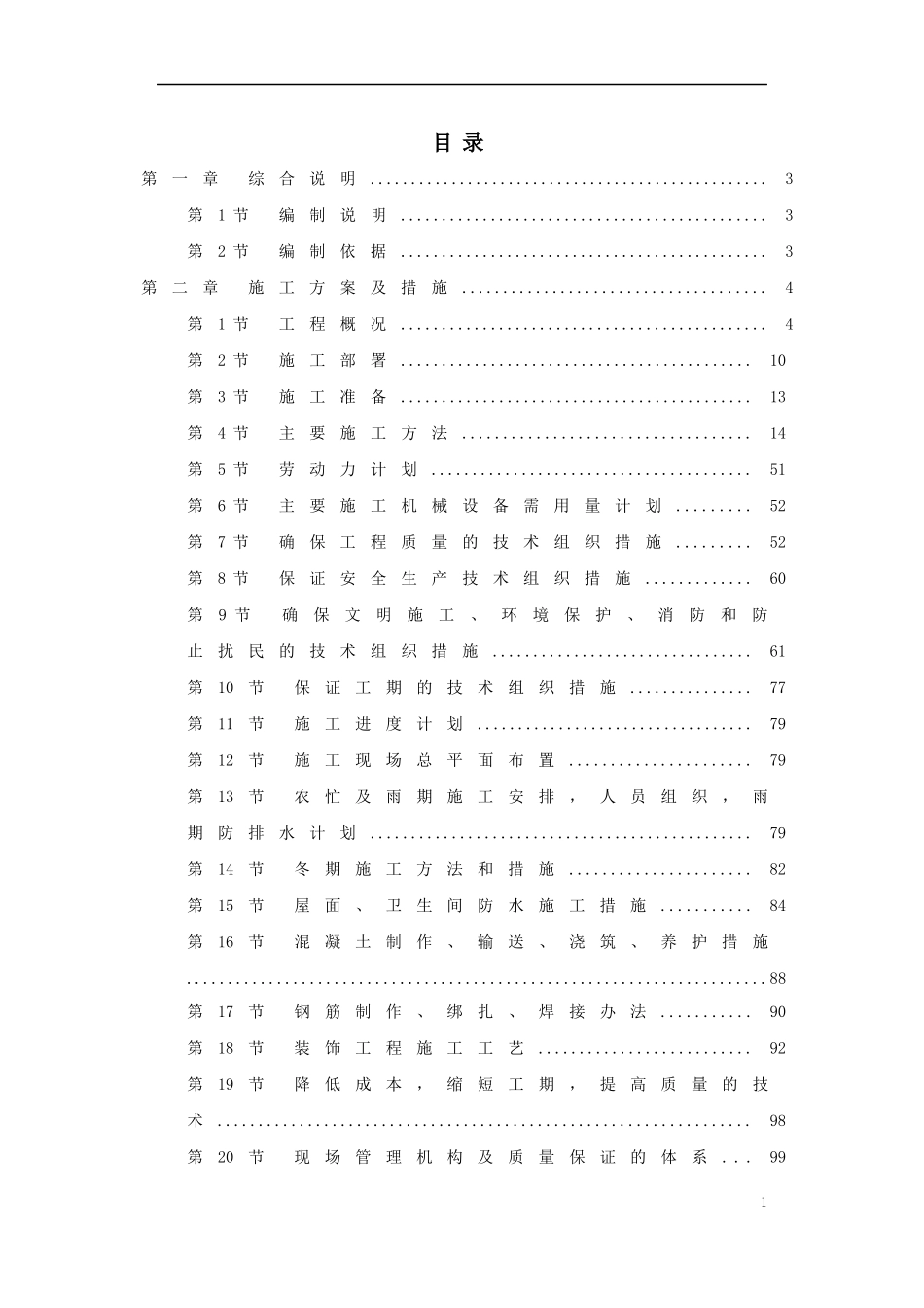 【施工组织方案】南召县看守所迁建工程施工组织设计方案_第2页