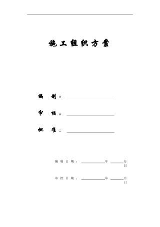 【施工组织方案】南召县看守所迁建工程施工组织设计方案