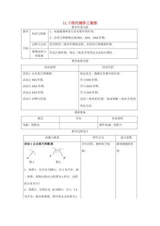 七年级数学下册1.7 用尺规作三角形（教案1）冀教版