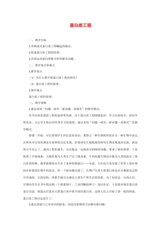 高中生物：1.1.3 蛋白质工程 教案（1）（中图版选修3）