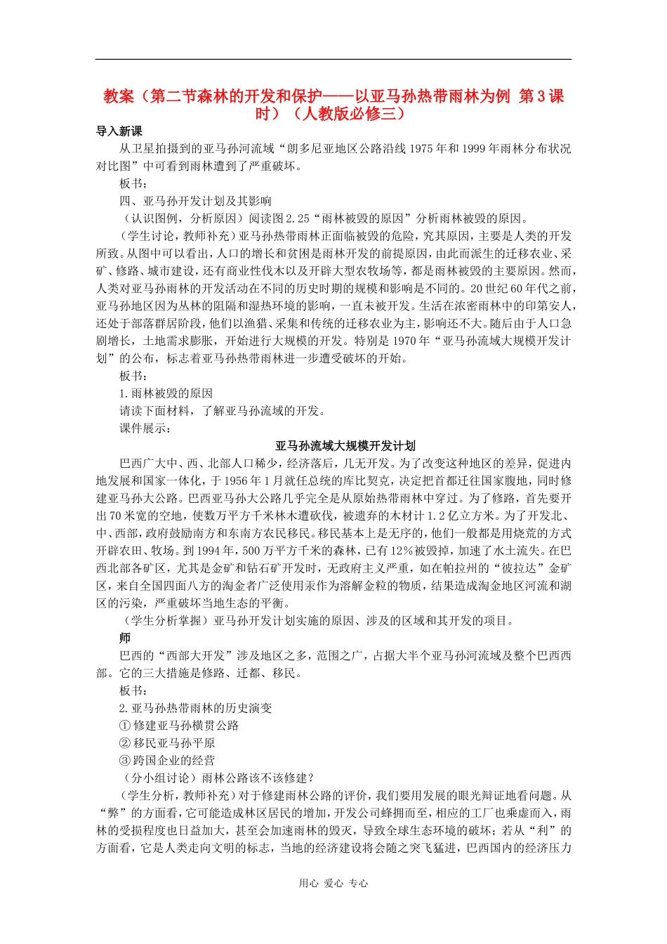 高中地理 （第二节森林的开发和保护——以亚马孙热带雨林为例 第3课时）教案 新人教版必修3_第1页