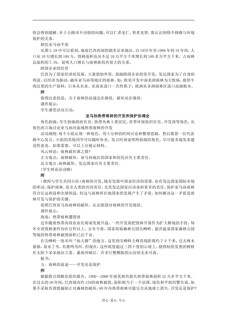 高中地理 （第二节森林的开发和保护——以亚马孙热带雨林为例 第3课时）教案 新人教版必修3_第2页