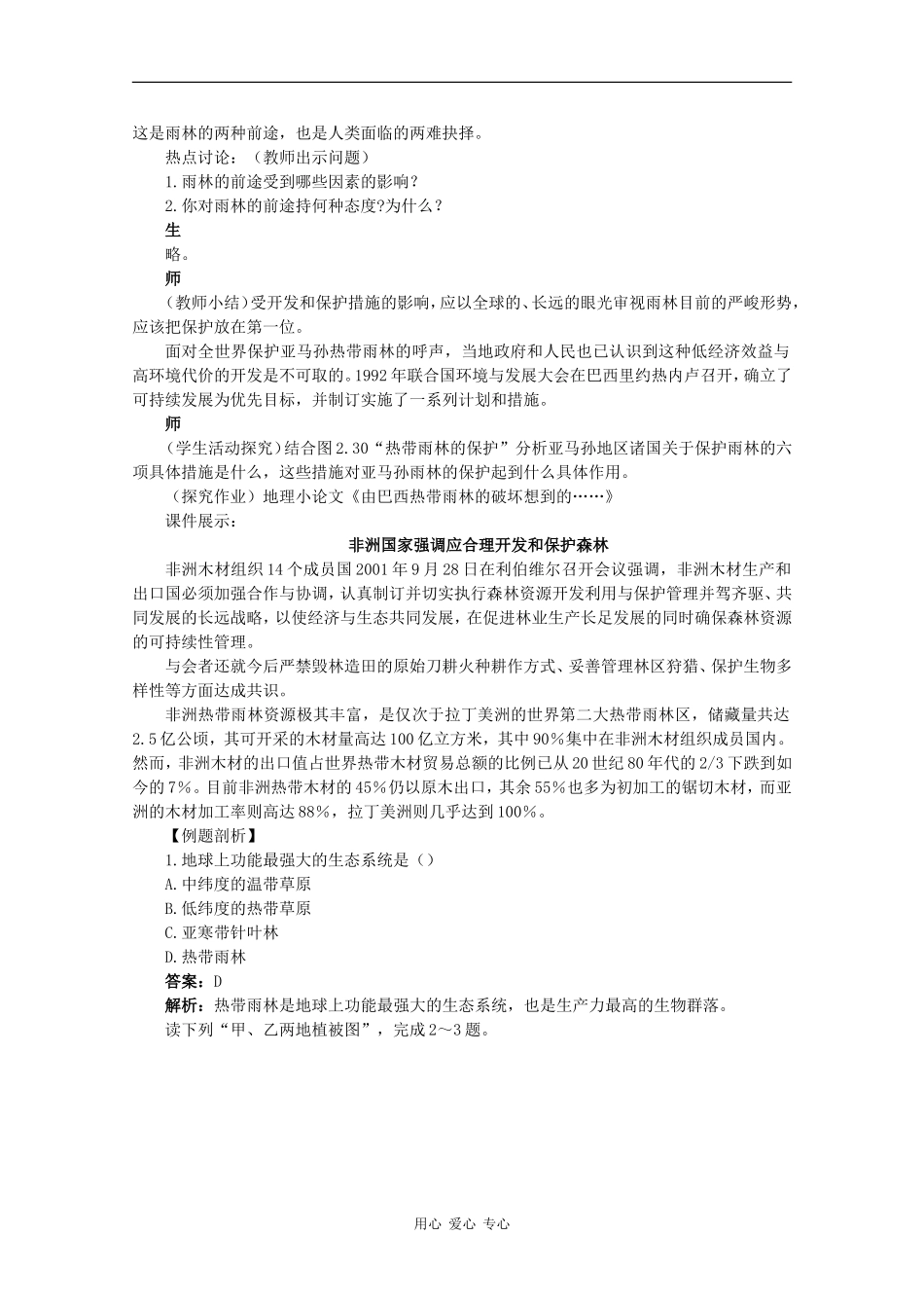 高中地理 （第二节森林的开发和保护——以亚马孙热带雨林为例 第3课时）教案 新人教版必修3_第3页