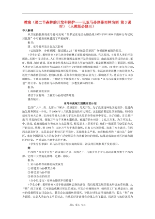 高中地理 （第二节森林的开发和保护——以亚马孙热带雨林为例 第3课时）教案 新人教版必修3