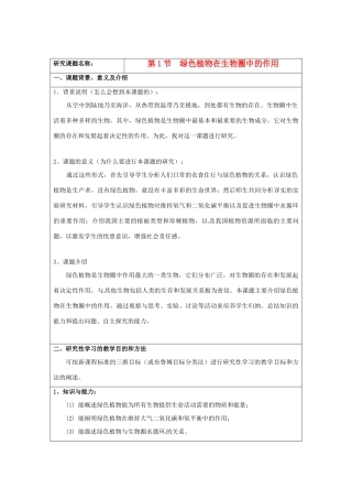 七年级生物上册 7.1 绿色植物在生物圈中的作用教案（2） 北师大版-北师大版初中七年级上册生物教案