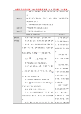 内蒙古乌拉特中旗二中七年级数学下册 10.1 平方根（3）教案