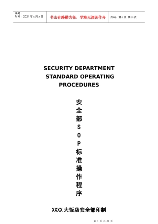 五星级大饭店安全部SOP流程
