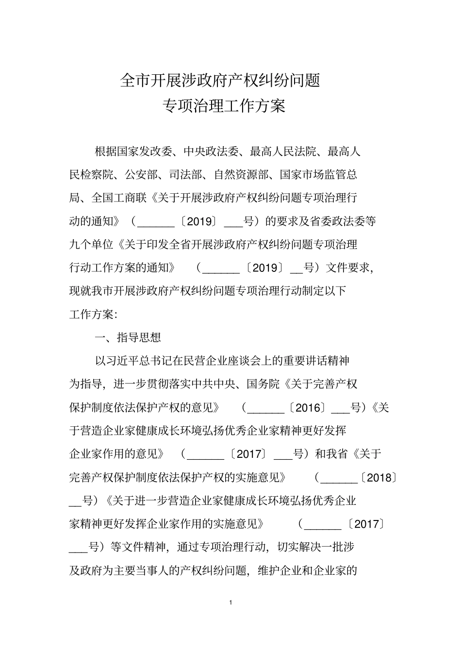 全市开展涉政府产权纠纷问题专项治理工作方案【模板】_第1页