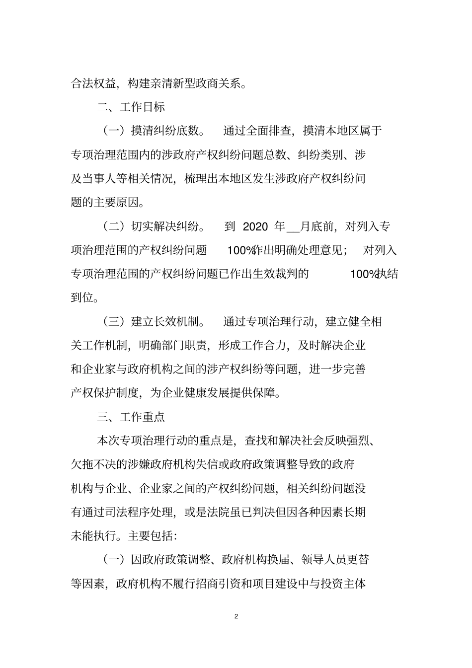 全市开展涉政府产权纠纷问题专项治理工作方案【模板】_第2页
