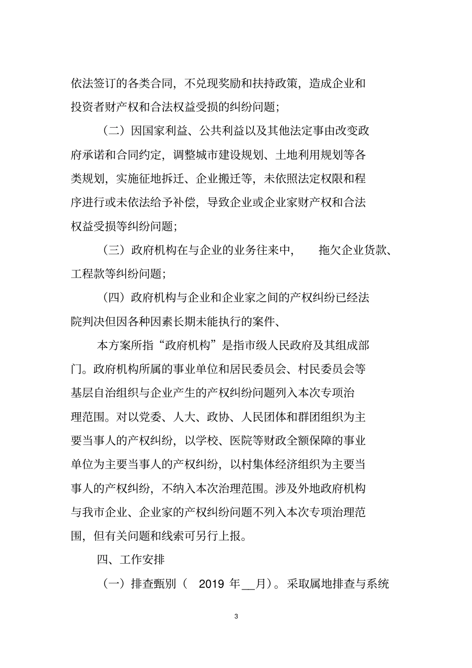 全市开展涉政府产权纠纷问题专项治理工作方案【模板】_第3页