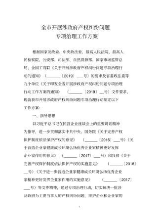 全市开展涉政府产权纠纷问题专项治理工作方案【模板】