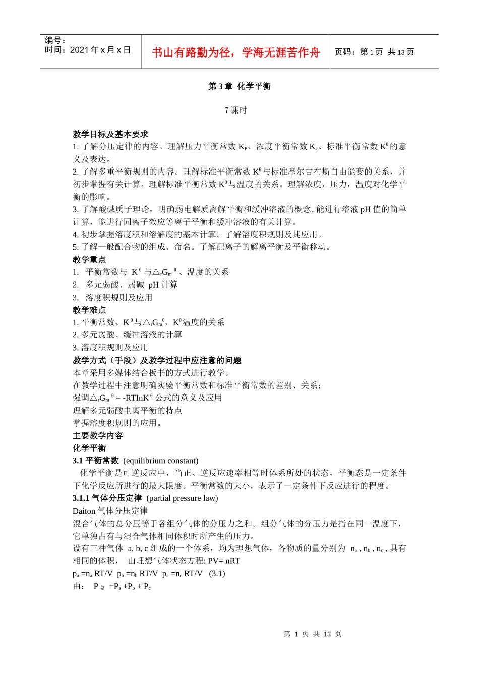 3化学平衡-重庆交通大学--WelcometoCho_第1页