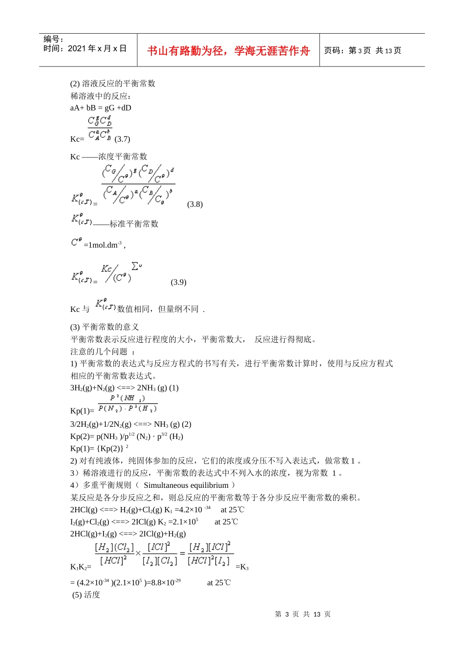 3化学平衡-重庆交通大学--WelcometoCho_第3页