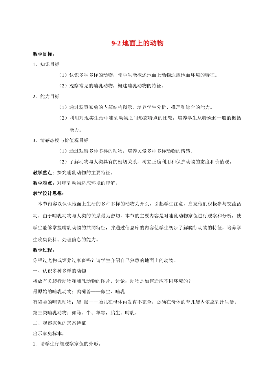 七年级生物下册 第9章 地面上的生物：9-2地面上的动物教案 苏科版_第1页