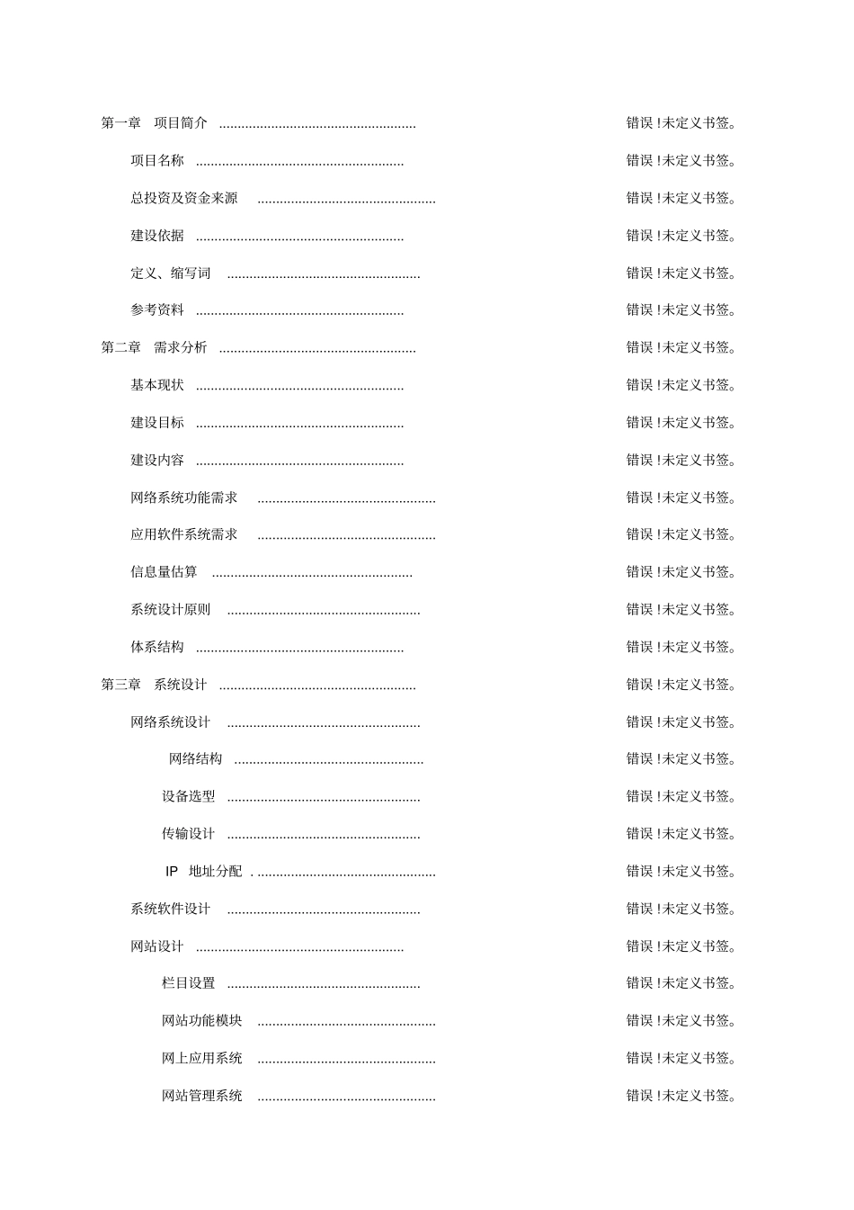 信息化系统建设方案编写参考模板_第2页