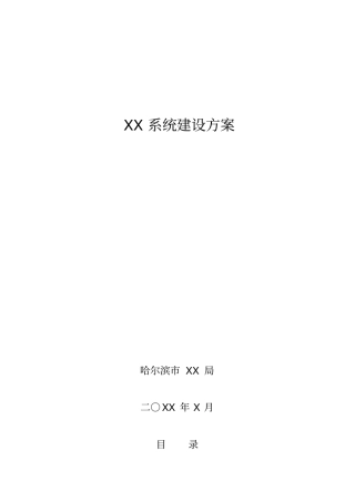信息化系统建设方案编写参考模板