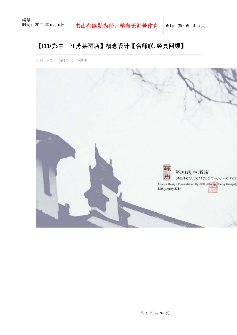 (CCD郑中-江苏某酒店概念设计(名师联经典回顾_第1页