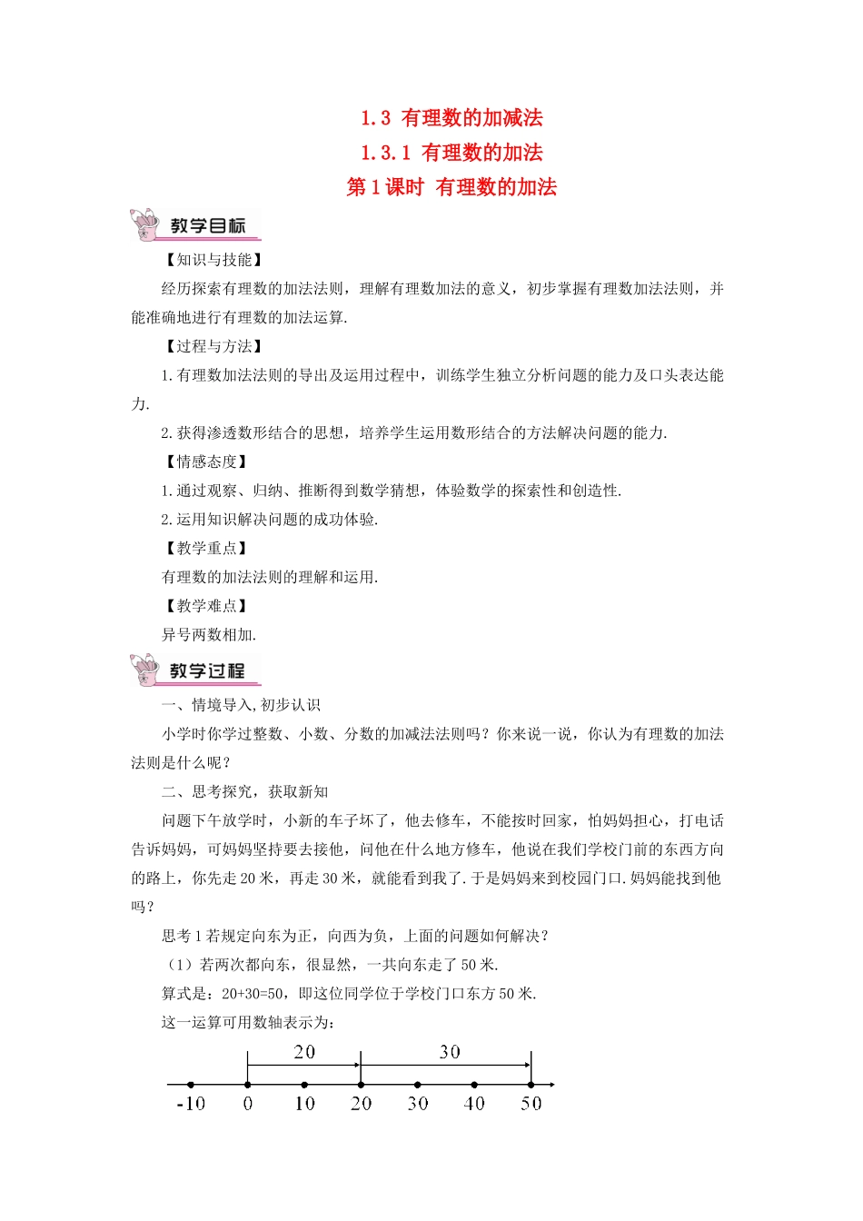 七年级数学上册 第一章 有理数 1.3 有理数的加减法1.3.1 有理数的加法第1课时 有理数的加法教案 （新版）新人教版-（新版）新人教版初中七年级上册数学教案_第1页