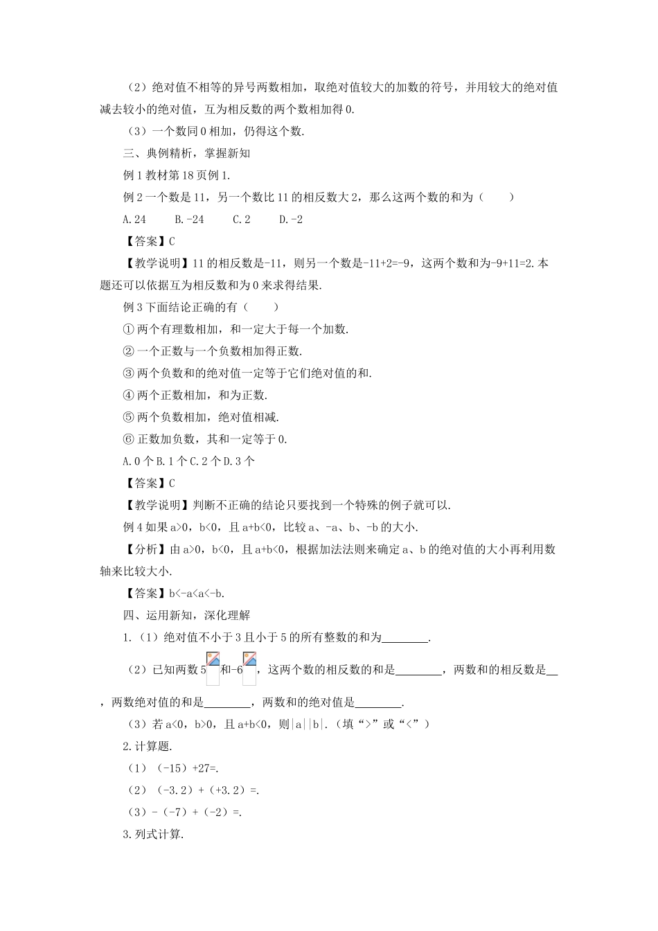七年级数学上册 第一章 有理数 1.3 有理数的加减法1.3.1 有理数的加法第1课时 有理数的加法教案 （新版）新人教版-（新版）新人教版初中七年级上册数学教案_第3页