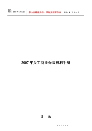 IBM中国有限公司职员医疗保险条款员工须知