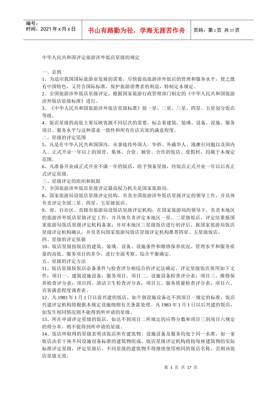 中华人民共和国评定饭店星级的规定_第1页