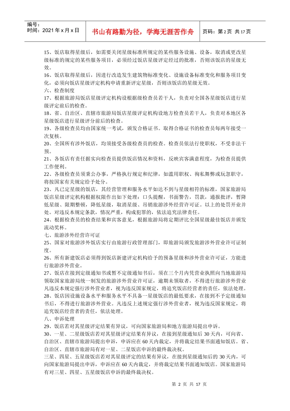 中华人民共和国评定饭店星级的规定_第2页