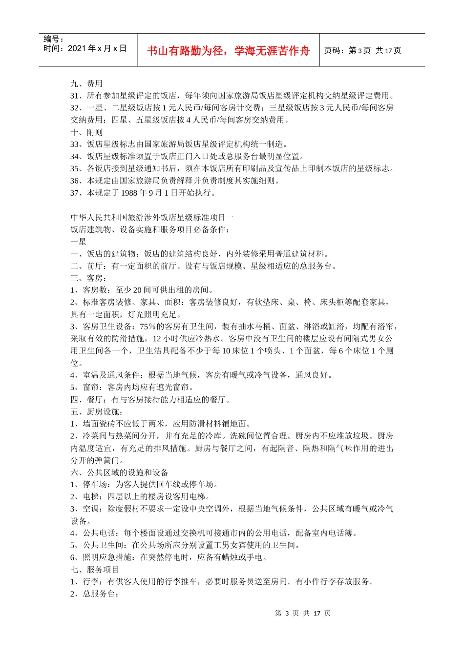 中华人民共和国评定饭店星级的规定_第3页