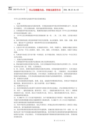 中华人民共和国评定饭店星级的规定