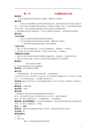 高中地理 大规模的海水运动1教案 新人教版必修1
