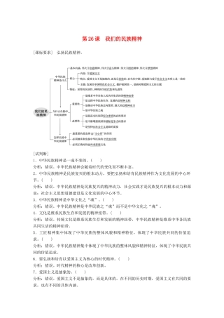 （鲁京津琼专用）高考政治大一轮复习 第十一单元 中华文化与民族精神 第26课 我们的民族精神讲义-人教版高三全册政治教案