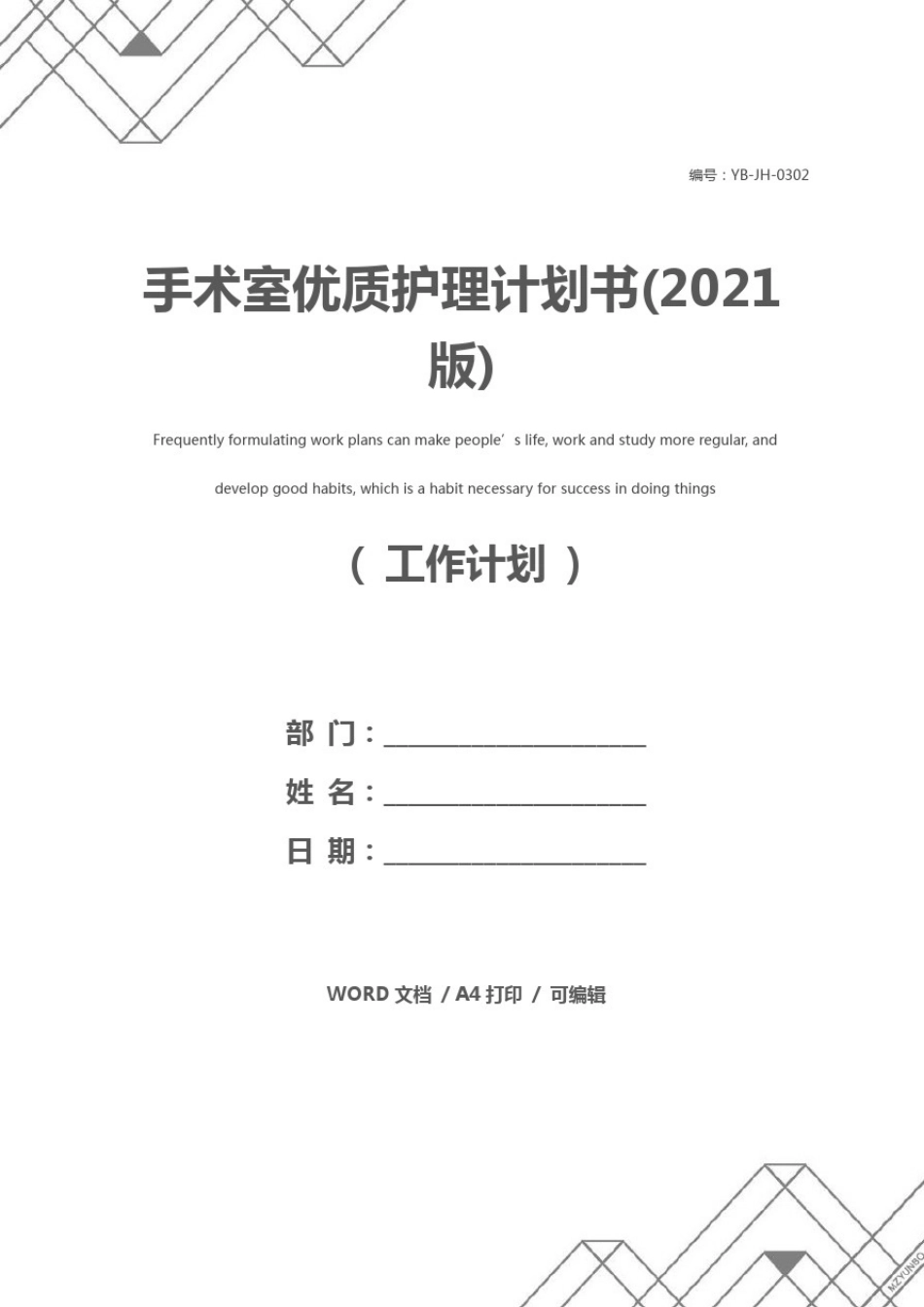 手术室优质护理计划书(2021版)_第1页
