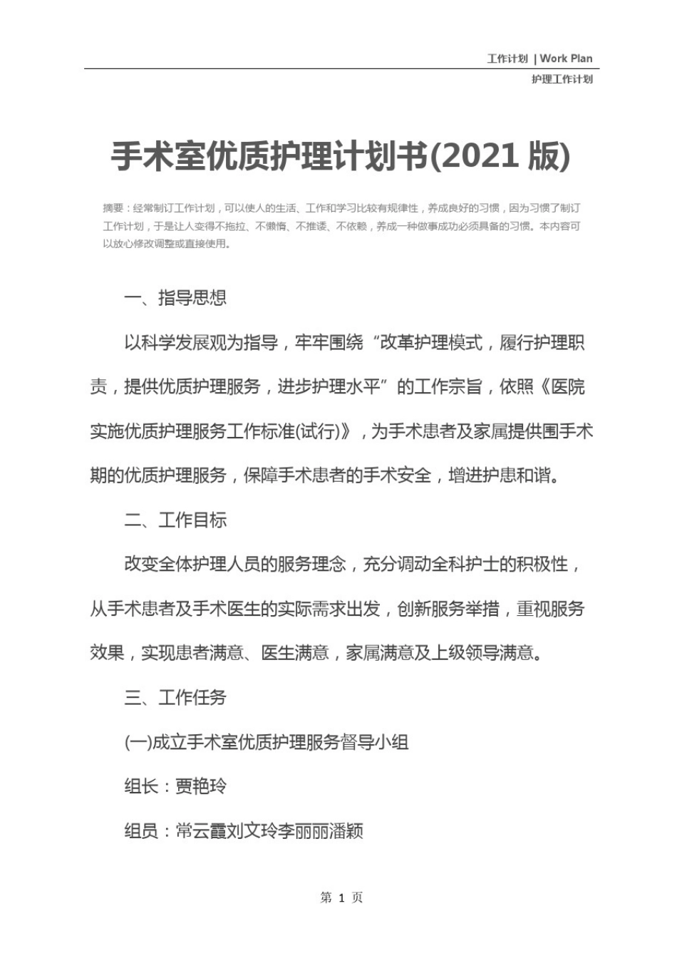 手术室优质护理计划书(2021版)_第2页