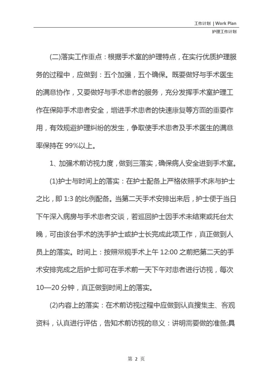 手术室优质护理计划书(2021版)_第3页