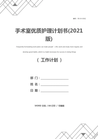 手术室优质护理计划书(2021版)