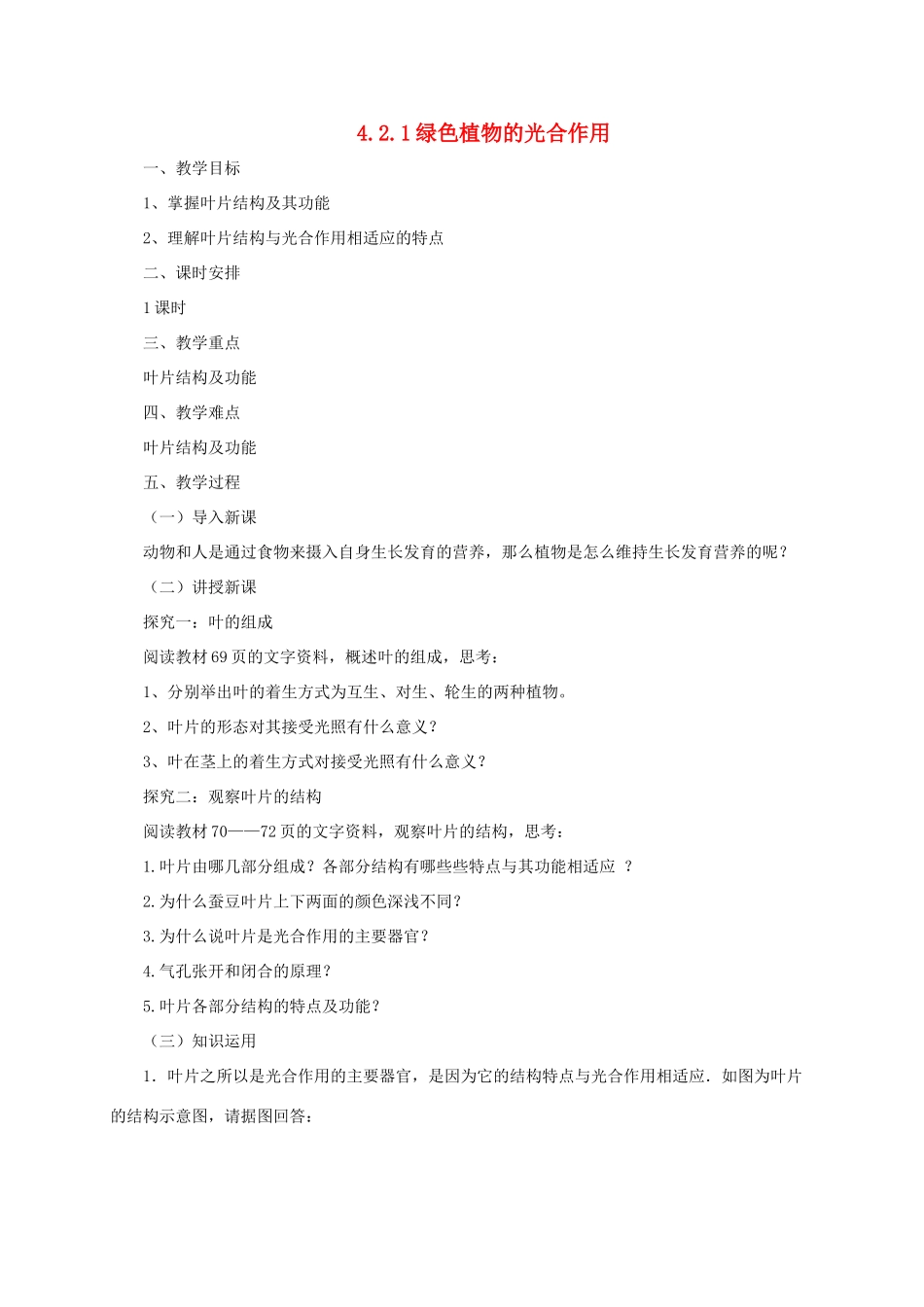 秋七年级生物上册 4.2 绿色植物的光合作用教案1 北京课改版-北京课改版初中七年级上册生物教案_第1页