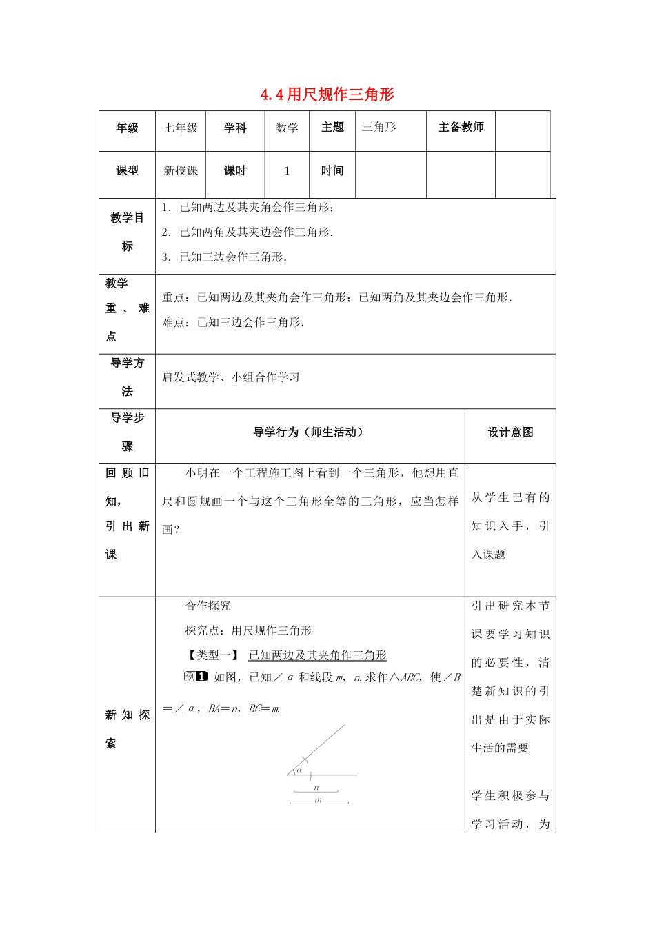 山东省济南市槐荫区七年级数学下册 第四章 三角形 4.4 用尺规作三角形教案 （新版）北师大版-（新版）北师大版初中七年级下册数学教案_第1页