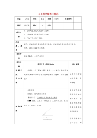 山东省济南市槐荫区七年级数学下册 第四章 三角形 4.4 用尺规作三角形教案 （新版）北师大版-（新版）北师大版初中七年级下册数学教案